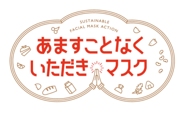 食品ロスを“あますことなく考える”-【BETTER FOR GOOD】第5弾BCLカンパニーとの共創から生まれた「あますことなくいただきマスク」を発表！