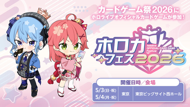 「カードゲーム祭2026」内にてホロカの祭典「ホロカフェス2026」開催決定！