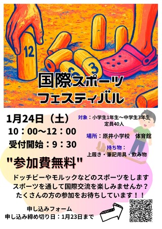 「国際スポーツフェスティバル」を１月24日（土）に開催します【島根県立大学】
