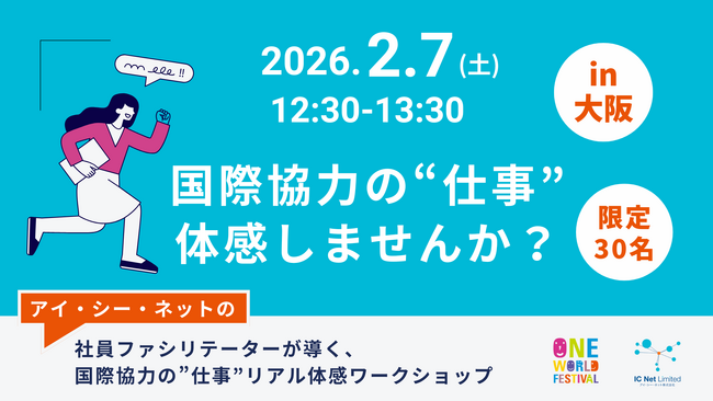 【2/7（土）大阪開催】国際協力を“仕事”にするリアルを体感。海外実績が豊富なアイ・シー・ネットが、大学生～社会人向けに対面ワークショップを開催