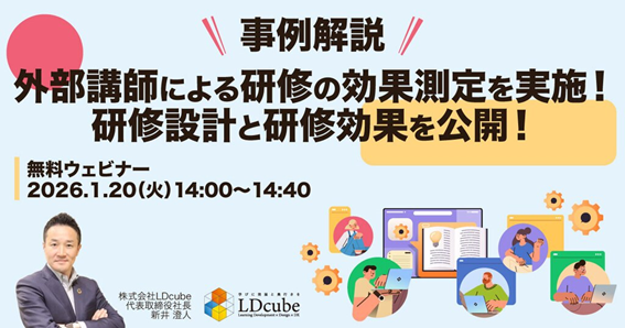 「【事例解説】外部講師による研修の効果測定を実施！研修設計と研修効果を公開！」ウェビナーを開催（1月20日14:00~14:40）株式会社LDcube