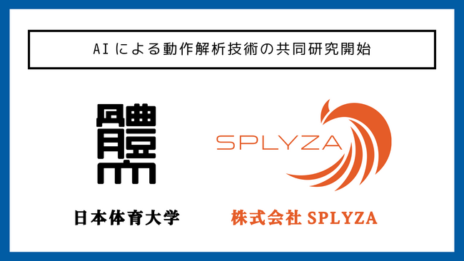 SPLYZAと日体大、AIによる動作解析技術の共同研究を開始