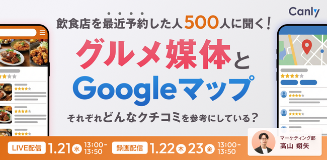 飲食店を予約した人500人に聞く！グルメ媒体とGoogleマップ、どんなクチコミを参考にしている？｜セミナー開催