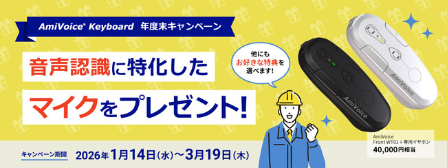 【マイクプレゼント】ハンズフリー音声入力ソリューション「AmiVoice Keyboard」年度末キャンペーンを開催！