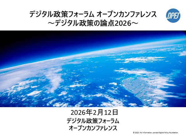 デジタル政策フォーラム 「オープンカンファレンス～デジタル政策の論点2026～」開催のお知らせ
