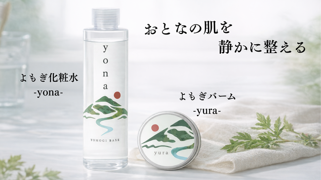 【信州産よもぎ】化粧水＋バームの2ステップ「よもぎ化粧水・保湿バーム」Makuakeで1/13公開