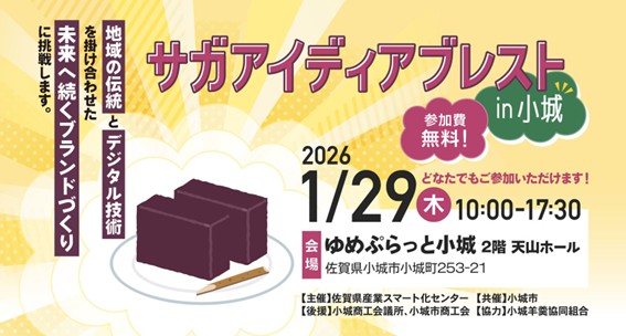 サガアイディアブレスト in 小城を開催します！