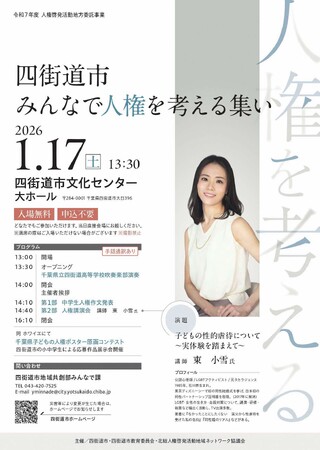 四街道市みんなで人権を考える集いを開催します