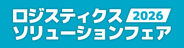 持続可能なロジスティクスへのヒントがつまった2日間！「ロジスティクスソリューションフェア2026」2月12日・13日、東京ビッグサイトにて開催