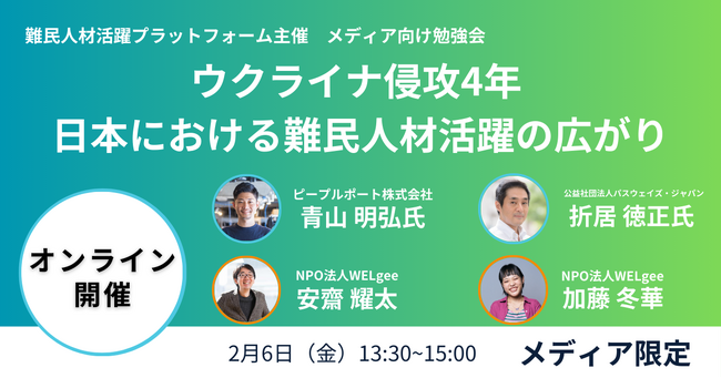 【メディア向け勉強会】ウクライナ侵攻4年 日本における難民人材活躍の広がり