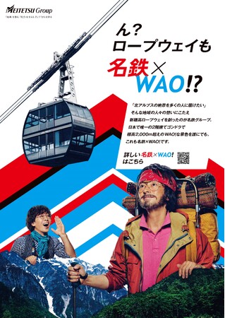 名鉄グループ経営ビジョンスローガン「名鉄×WAO! 」シリーズ広告第4弾を展開します