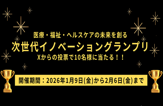 あなたの”１票”がグランプリを決める！　医療・福祉・ヘルスケア分野の注目企業を選ぶ「次世代イノベーショングランプリ」開催