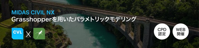 【オンデマンド公開】パラメトリック設計による設計・解析業務の自動化とは　― MIDAS CIVIL NX × Grasshopper で実現する橋梁設計ワークフロー ―