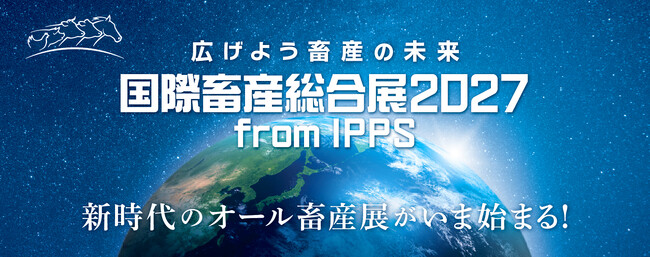 国内最大級の畜産展「国際畜産総合展2027 from IPPS」1月13日（火）より出展申し込みスタート