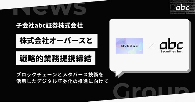 abc証券株式会社、株式会社オーバースと戦略的業務提携締結のお知らせ