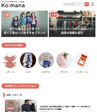 ファッション情報メディア「Koimana」、プラネットメディア株式会社が運営してから1周年を迎えました。