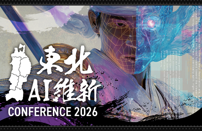【東北初】大規模AIイベント「東北AI維新CONFERENCE 2026」開催直前の最新情報を公開