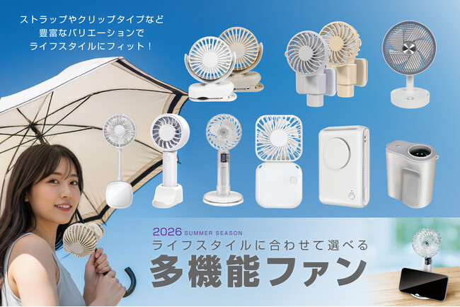 2026年は暑さ前倒し!?「進化する多機能ファン」で猛暑対策をサキドリ！ライフスタイルにぴったりの相棒を見つけよう