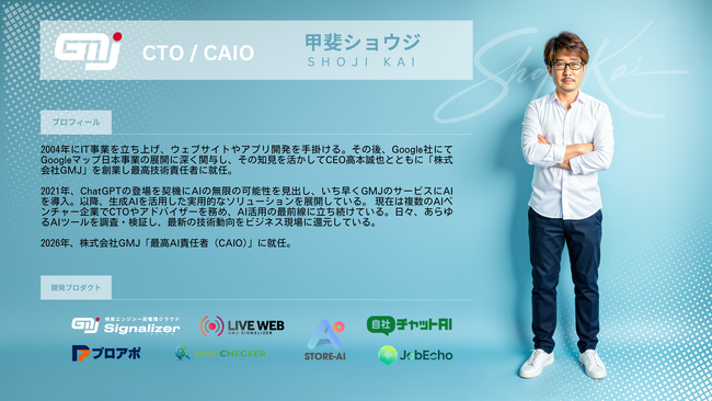 株式会社GMJ、CAIO(最高AI責任者)ポストを新設 創業者兼CTOの甲斐ショウジが就任