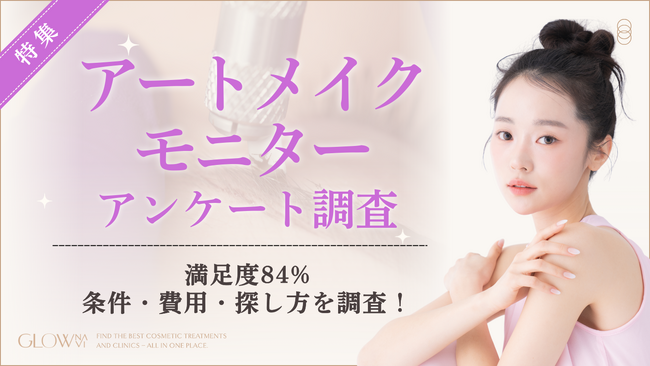 【グロウナビ】アートメイクモニターに関するアンケート調査満足度84％、条件・費用・探し方の実態が明らかに