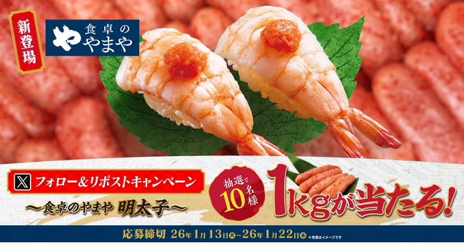 【ゆず庵】「食卓のやまや明太子」１kgが当たる！「食卓のやまや」販売記念Xキャンペーンを開催