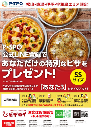 P・SPO会員限定、誕生日にピザロイのピザをプレゼントする地域限定キャンペーンを実施
