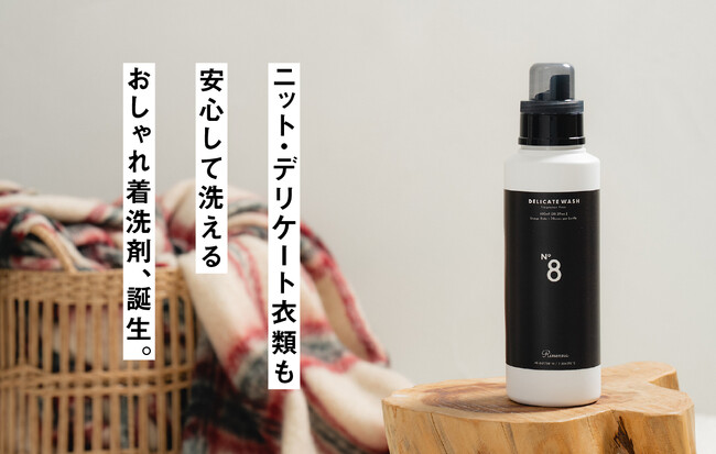 「クリーニングに出せない服」が、クローゼットに増えていませんか？洗うのを後回しにしていたニットやデリケート衣類を、やさしく洗う『おしゃれ着洗剤』予約販売開始！
