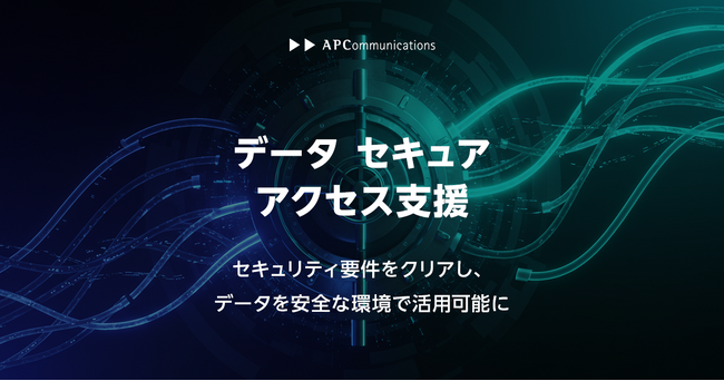 高度なセキュリティ要件下でもデータ活用を可能にする「データ セキュアアクセス支援」を提供開始