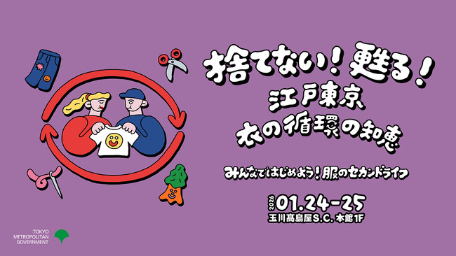 東京都主催「捨てない！甦る！江戸東京 衣の循環の知恵」にNewMakeが出展