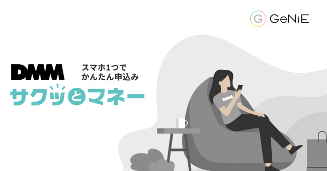 組込型金融のGeNiE、DMM.comと業務提携 ― 貸付サービス「DMMサクッとマネー」を提供開始 ―
