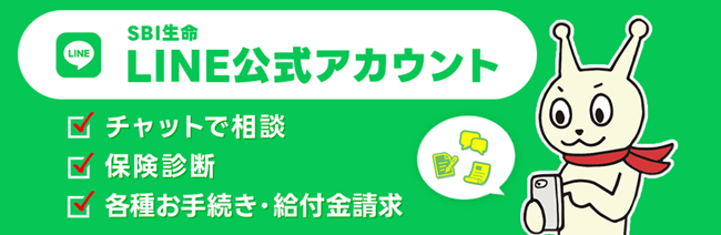 SBI生命、「LINE公式アカウント」でデジタルカスタマーサービスを開始