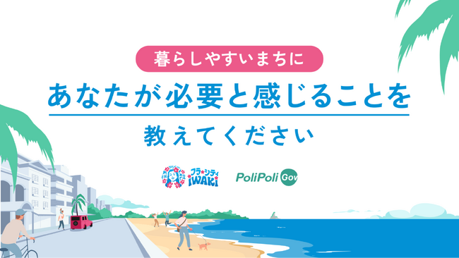 【いわき市×PoliPoli Gov】「幸福度の高いまちづくり」への意見募集を開始