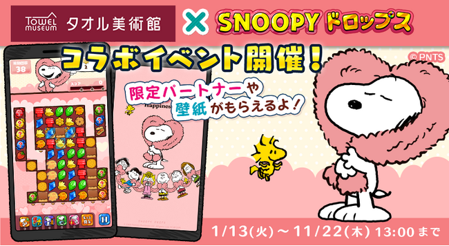 『スヌーピードロップス』、「タオル美術館」とのコラボイベントを開催！タオルが当たるプレゼントキャンペーンも♪