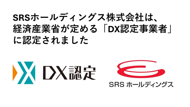【SRSホールディングス】経済産業省が定める「DX認定事業者」に認定～「和食チェーングループ圧倒的No.1の実現」に向けDXを加速～