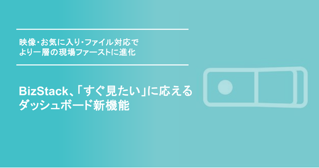 BizStack、「すぐ見たい」に応えるダッシュボード新機能