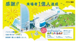 来場者1億人達成記念！パシフィコ横浜を“まるごと体験”できる「PACIFICO Yokohama Open Day」を1/29(木)～31(土)開催