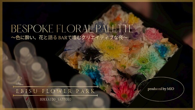 EBISU FLOWER PARK 札幌店限定イベント｜2026年1月25日（日）17:00～19:00 Bespoke Floral Palette