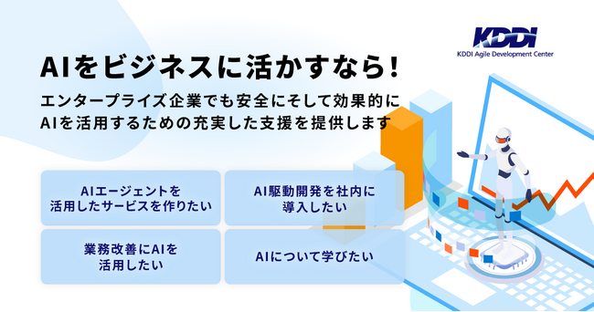 エンタープライズ企業のAI活用を強力に推進！AIエージェント導入サービスや、AIを活用した開発プロセス変革、業務効率化などトータル支援する「KAGAI AGILITY Suite」を提供開始
