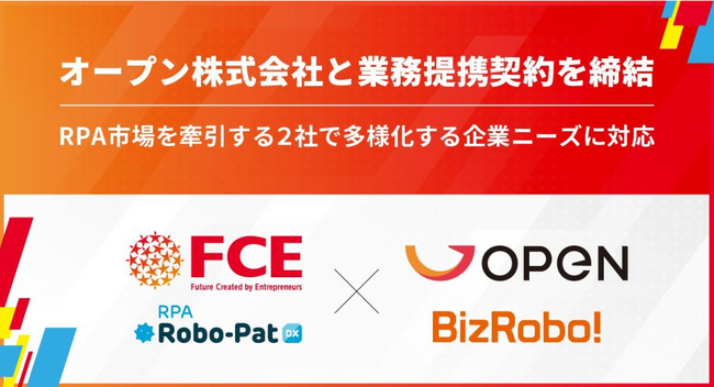 【ＦＣＥ】オープン株式会社と業務提携契約を締結　RPA市場を牽引する２社で多様化する企業ニーズに対応