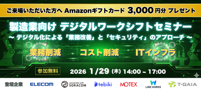 ティーガイア、製造業向けDXセミナーを1/29（木）に開催　業務改善×セキュリティをテーマに6社が登壇