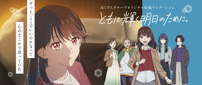 ほくでんグループオリジナル短編アニメーション『ともに輝く明日のために。』公開から10日でオーガニック再生数1万超／X総インプレッション94.6万