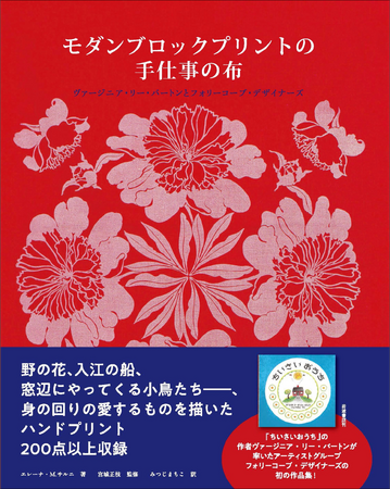 「ちいさいおうち」のふるさとが生んだ手仕事の布『モダンブロックプリントの手仕事の布』出版を記念して1/21に講演会を開催！