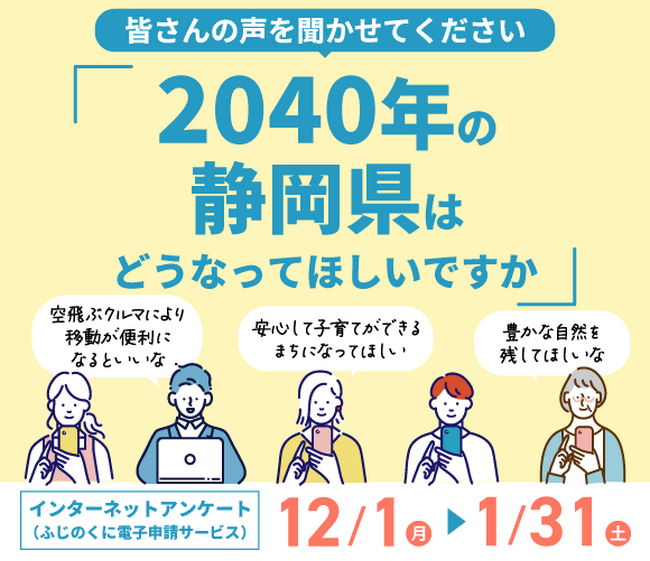 【意見募集】２０４０年の静岡県についての県民アンケート
