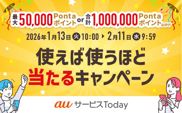 抽選で最大50,000Pontaポイントまたは合計1,000,000 Pontaポイントを山分けでもらえる！