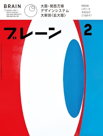 【重版決定！大阪・関西万博デザインシステム大特集】クリエイティブの専門誌『ブレーン』2026年2月号が好評、初の増刷
