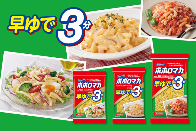 忙しい毎日、タイパを重視！ゆで時間3分でよりプリッとした食感が楽しめるマカロニなら使ってみたい！マカロニを使った100レシピも同時公開。