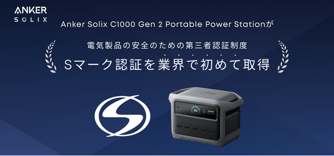 【Anker】Ankerのポータブル電源が、業界で初めて電気製品の安全のための第三者認証制度「Sマーク認証」を取得