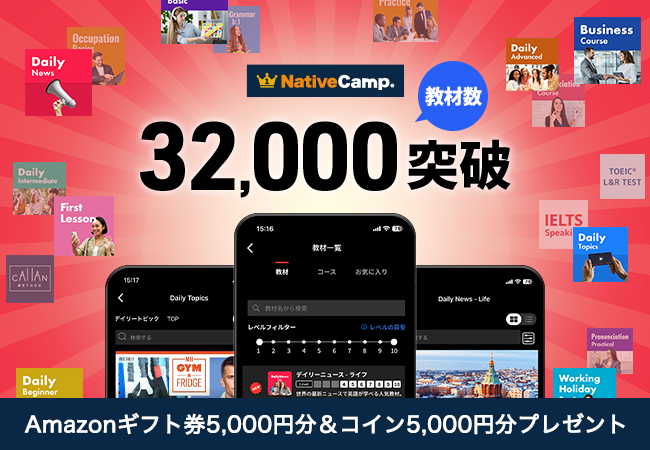 【英会話レッスン回数無制限】ネイティブキャンプ　教材数32,000突破！期間限定でAmazonギフト券5,000円分＆コイン5,000円分プレゼント