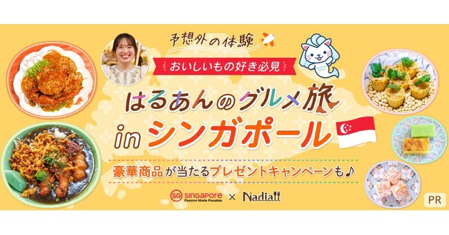 料理メディア「Nadia」とシンガポール政府観光局がタイアップ！特設企画ページ【おいしいもの好き必見！はるあんのグルメ旅inシンガポール】を公開