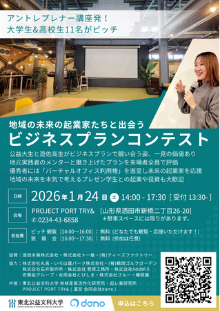 東北公益文科大学学生と遊佐高校生徒によるビジネスプランコンテストを山形県酒田市『PROJECT PORT TRY&（プロジェクトポートトライアンド）』で開催 [2026年1月24日（土）]